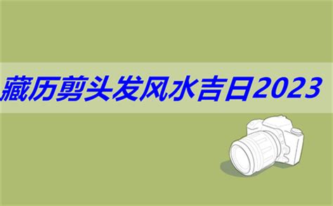 2023剪頭髮吉日|2023年度必知剪髮時機